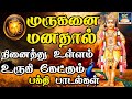 முருகனை மனதால் நினைத்து உள்ளம் உருகி
