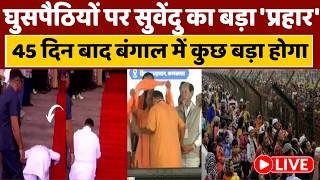 Suvendu Adhikari Action Live: 45 दिन बाद बंगाल में क्या होने वाला है ? घुसपैठियों पर सबसे बड़ा फैसला