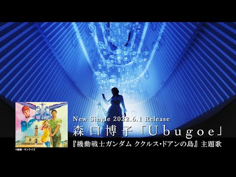 Kidou Senshi Gundam: Cucuruz Doan no Shima Ubugoe Hiroko Moriguchi