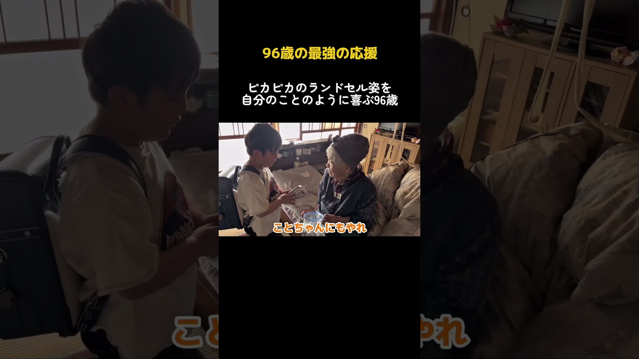 【5世代家族】玄孫が小学校へ！96歳が贈る、最高の門出