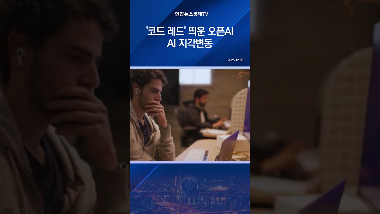 '코드 레드' 띄운 오픈AI…AI 지각변동