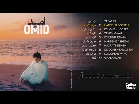 Omid COLLECTION Mix 🌊 آلبوم "امید" - مجموعه ای از خاطره انگیز ترین آهنگهای امید