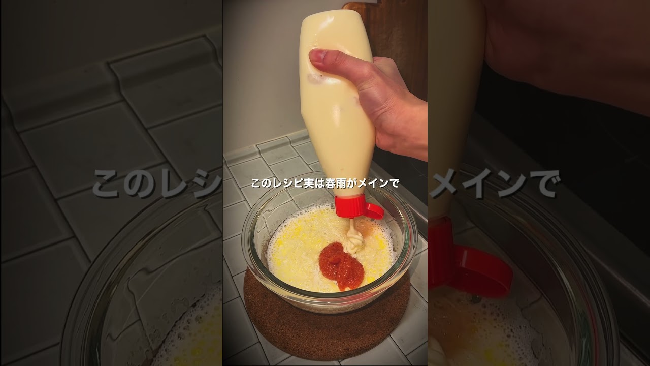 \彼女の胃袋を掴む/ 明太クリーム春雨