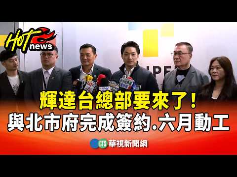 輝達台總部要來了！　與北市府完成簽約　六月動工