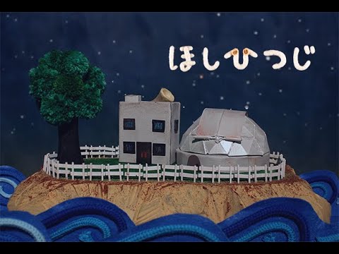 令和4年度 東北芸術工科大学 卒業／修了研究・制作作品「ほしひつじ」