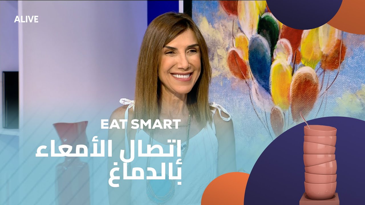 Eat Smart - 06/08/2025 - إتصال الأمعاء بالدماغ