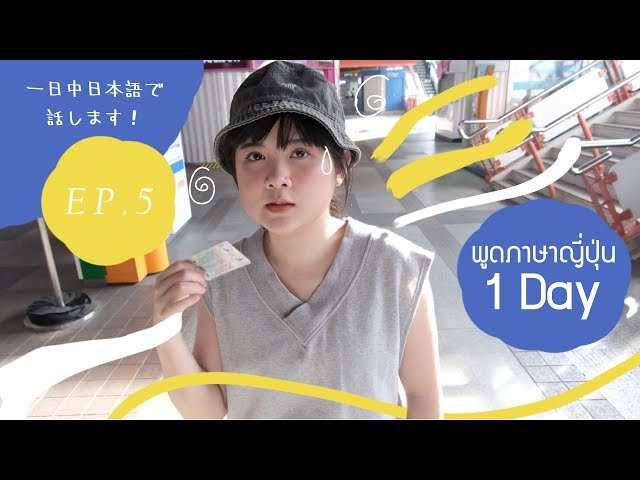 I HATE MONDAY EP.5 พูดแต่ภาษาญี่ปุ่น 1 วัน !