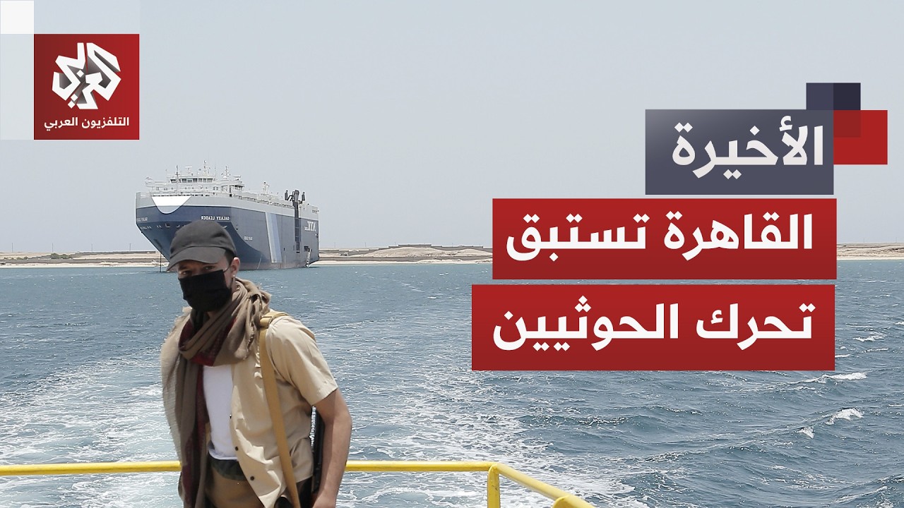 مخاوف من إشعال الحوثيين للصراع في الجبهة الأخطر.. خفايا تحركات مصر لمنع الانف