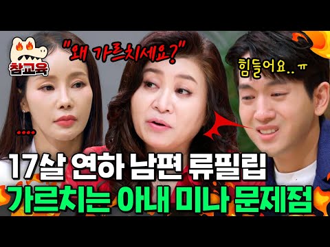 [#참교육] "남편을 왜 가르치세요?" 17살 연하 남편 류필립이 다른 일 못하게 강요하는 미나를 향한 오박사의 팩폭 | #금쪽상담소 90회