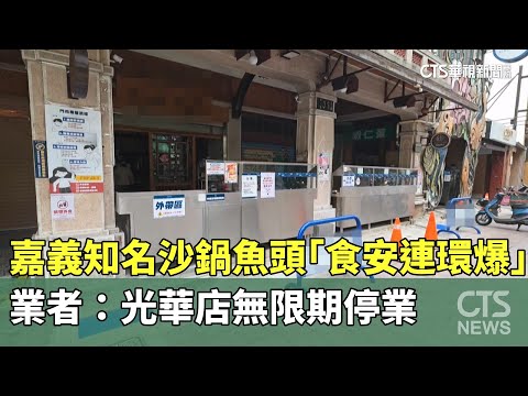 嘉義知名沙鍋魚頭「食安連環爆」　業者：光華店無限期停業