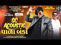 SC Acoustic વાળા બંકા Parul Rathva New Attitude Timli 2025 SC એકોસ્ટિ�