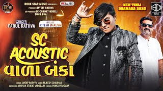 Download lagu SC Acoustic વાળા બંકા | Parul Rathva New Attitude Timli 2025 | SC એકોસ્ટિક વાળા બંકા  mp3