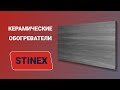 Обігрівач керамічний до 11 м2 Stinex Ceramic 500/220 S+ лофт (45 х 90 см) 500 Вт