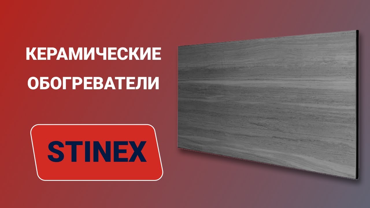 Обігрівач керамічний до 11 м2 Stinex Ceramic 500/220 S+ лофт (45 х 90 см) 500 Вт