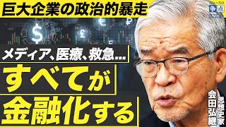 【日本の近未来になる？】カネで政治が動く！メディア､医療､救急...すべてが「金融化」していく世界／なぜ格差は広がり続けるのか？／巨大企業の暴走と届かない国民の叫び（思想史家 会田弘継）