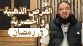 صورة الفرص الذهبية و الحصرية في رمضان .. #تصحيح_مسار .. د . حازم شومان