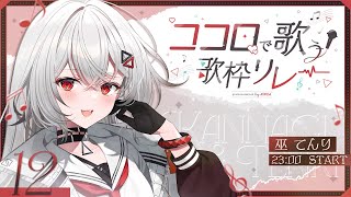 【#ココロで歌う歌枠リレー】ココロで伝えます。【巫てんり　#vtuber 】