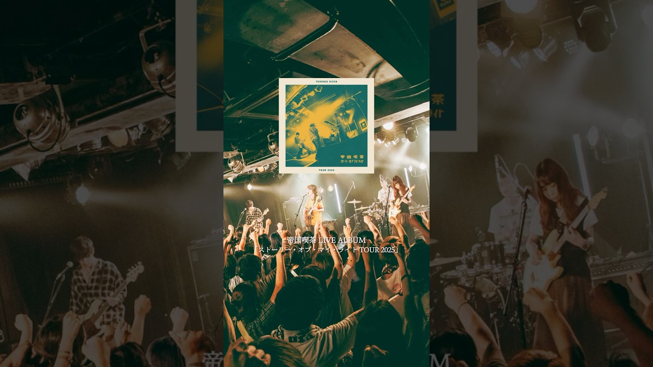 #帝国喫茶 #LIVEALBUM「ストーリー・オブ・マイ・ライト TOUR2025」本日リリース！#ビフォアサンライズ