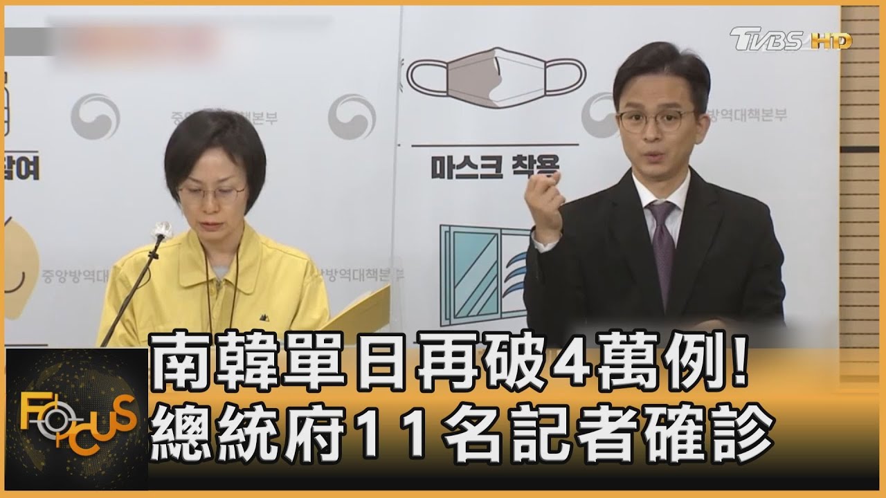 南韓單日再破4萬例！總統府11名記者確診