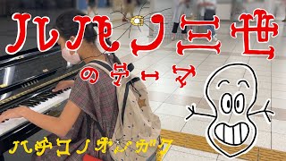 明石駅ストリートピアノ　ハチコちゃん