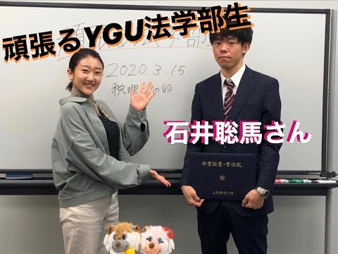 法学科 頑張るYGU法学部生（在学生編）石井聡馬さん