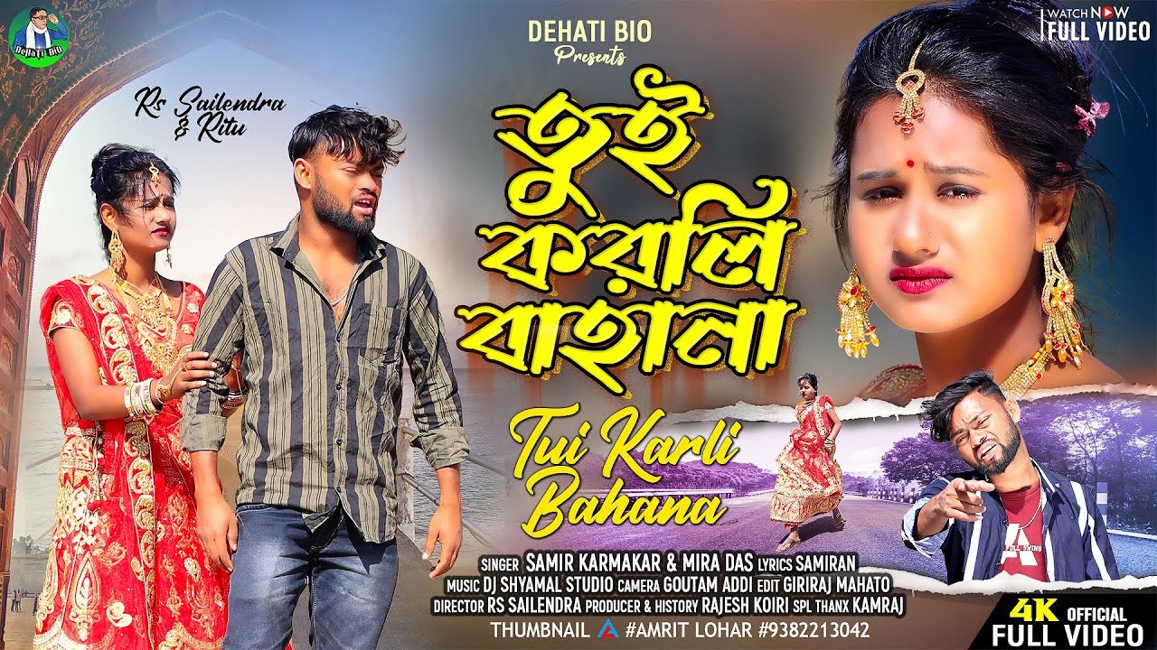 Tui Karli Bahana || তুই করলি বাহানা || New Purulia Sad Song || Samir Karmakar & Mira Das