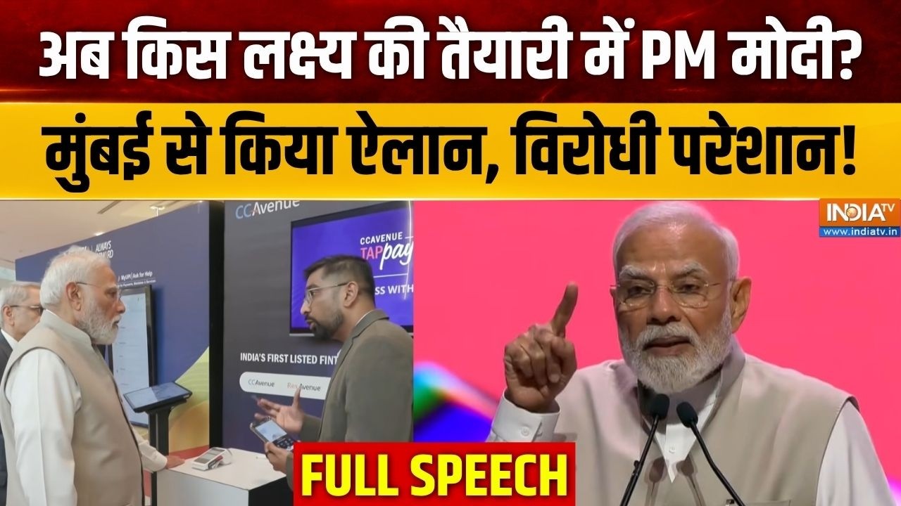 PM Modi Mumbai Full Speech : मुंबई से पीएम मोदी का ऐलान, विरोधी परेशान! | 