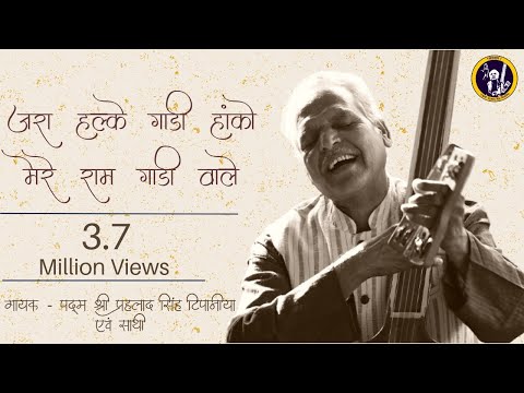 जरा धीरे धीरे गाड़ी हांको - कबीर भजन