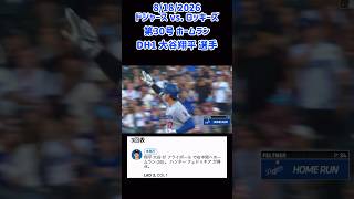 30号 #ohtani #homerun 8/18 #ドジャース vs. ロッキーズ #大谷翔平選手  #shorts