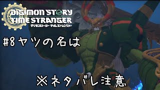 とある一般男性の初デジモンゲーム実況#8