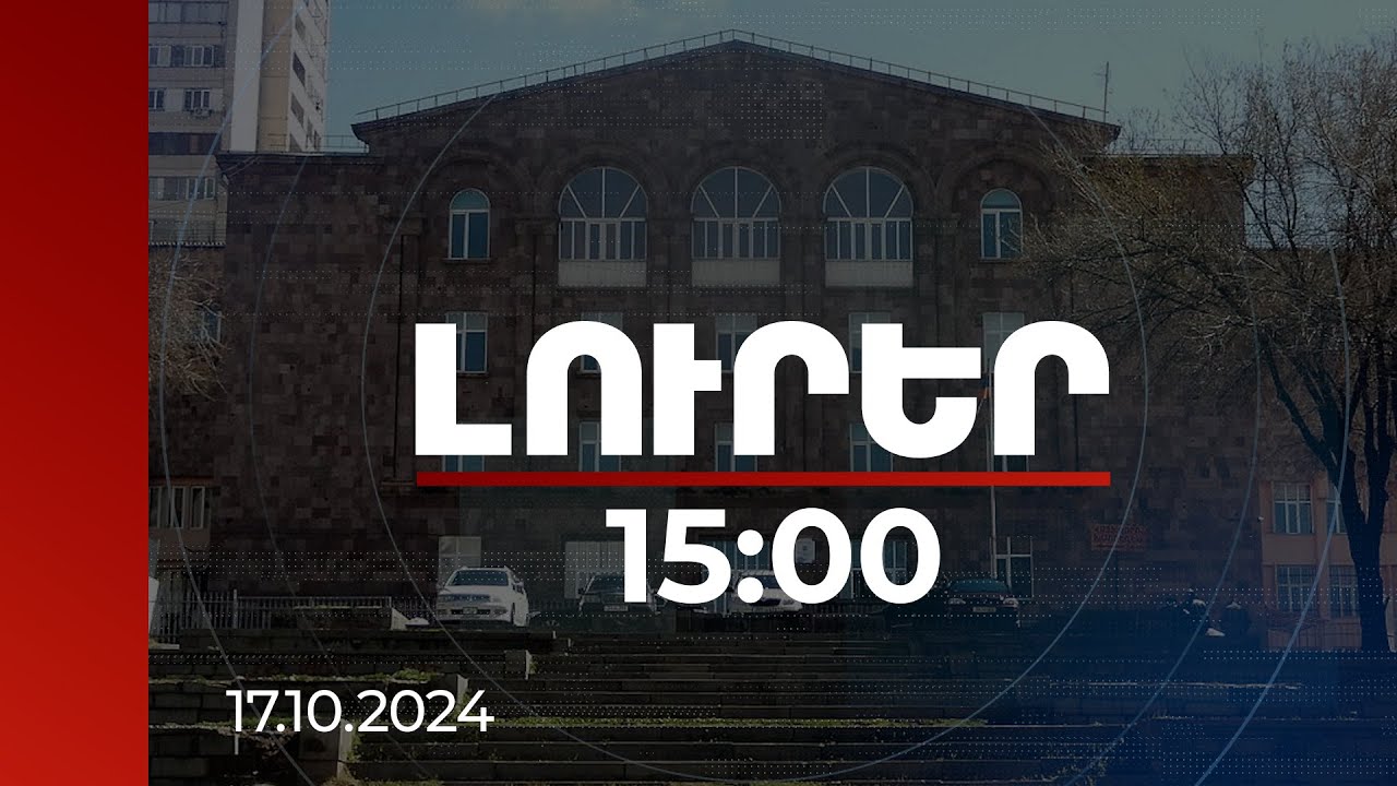 Լուրեր 15:00 | Մեղադրանքը չափազանց լուրջ է. ԿԳՄՍ նախարարը՝ ուսուցչին ձերբակալելու մասին | 17.10.2024
