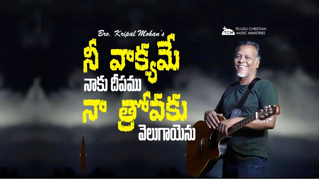 నీ వాక్యమే నాకు దీపము | Your Word is Light! | Kripal Mohan