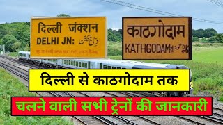All Train Delhi To Kathgodam Full Detail दिल्ली से काठगोदाम तक चलने वाली सभी ट्रेनों की जानकारी