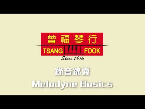 錄音錦囊: 走音救星Melodyne! 唱歌走音也可出唱片? 拍子不準? Melodyne幫到你 [曽福琴行Tsang Fook Piano ]