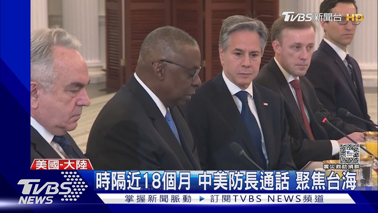 時隔近18個月 中美防長通話聚焦台海
