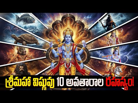 విష్ణువు యొక్క 10 అవతారాల వెనుక దాగిన అసలు రహస్యం! | The Hidden Secrets Behind Vishnu’s 10 Avatars!