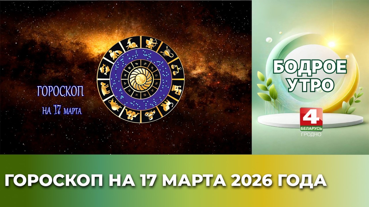 Астрологический прогноз на 17 марта 2026 года
