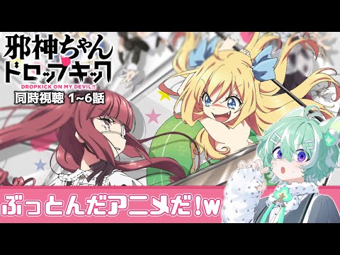 邪神ちゃんドロップキック 1〜6話 × 友寄ぽの