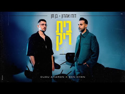 דודו אהרון ובן חן – בית ריק