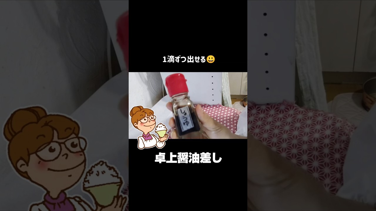 ドバドバ出ない1滴ずつ出る卓上醤油差し見つけた😍 #シンプルライフ #ミニマリスト  #節約  #how  #shorts