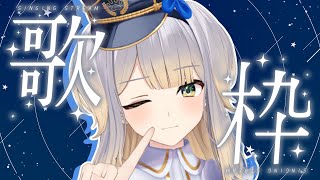 【歌枠】40万人ありがとう、というわけで歌う【栞葉るり/にじさんじ】