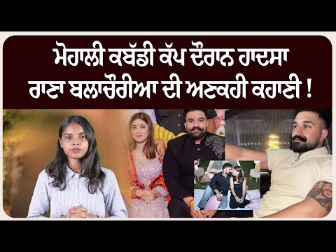 ਮੋਹਾਲੀ ਕਬੱਡੀ ਕੱਪ ਦੌਰਾਨ ਹਾ.ਦਸਾ: ਰਾਣਾ ਬਲਾਚੌਰੀਆ ਦੀ ਅਣਕਹੀ ਕਹਾਣੀ !