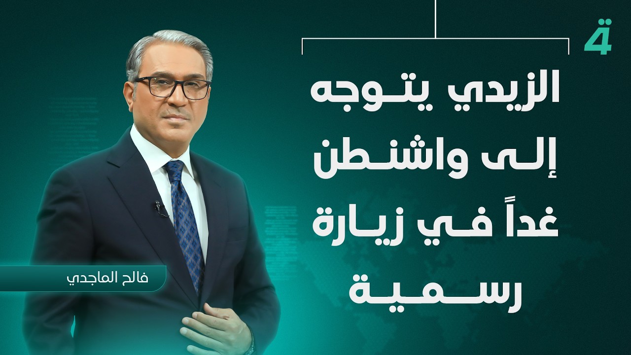 فيديو | الزيدي يتوجه إلى واشنطن غداً في زيارة رسمية | نشرة أخبار الظهيرة مع فالح الماجدي