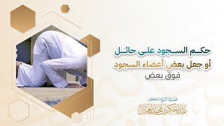 حكم السجود على حائل أو جعل بعض أعضاء السجود فوق بعض | د. عبد الحكيم العجلان  image