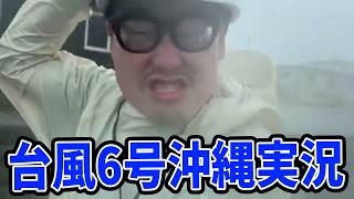 【沖縄実況】石川典行の台風6号追いかけ隊