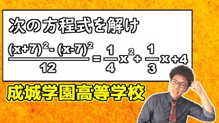 【中学数学】2次方程式の演習～2021年度成城学園高等学校～【高校受験】