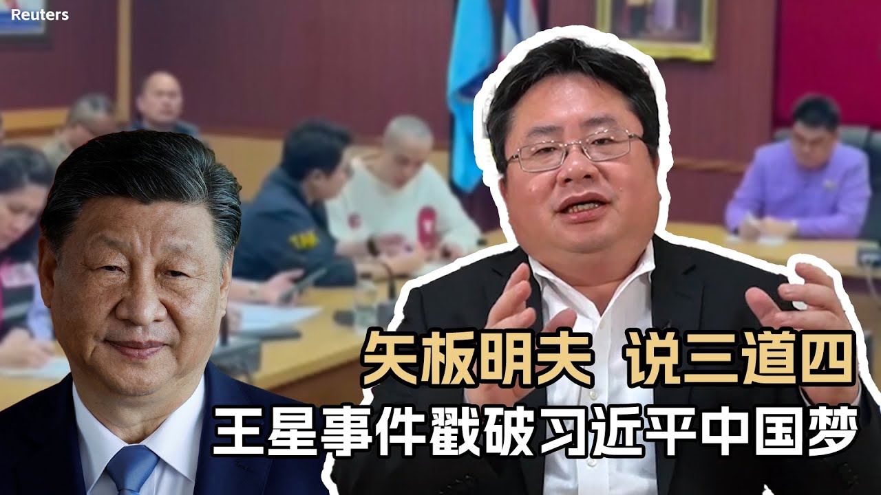 矢板明夫说三道四：王星事件戳破习近平中国梦