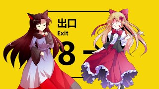 【東方風PV】8番出ロ【ネタバレ含みます】