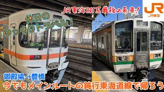 【鉄道旅ゆっくり実況 東海道線】たまにはゆっくり帰ろう。今でもメインルートな東海道線と、JR東海で最後の211系に乗車。
