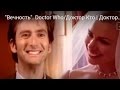 Доктор Кто | Доктор/Роза | Герои_"Вечность" 